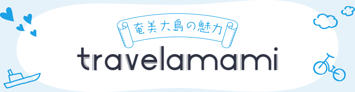 奄美大島の魅力「travelamami」