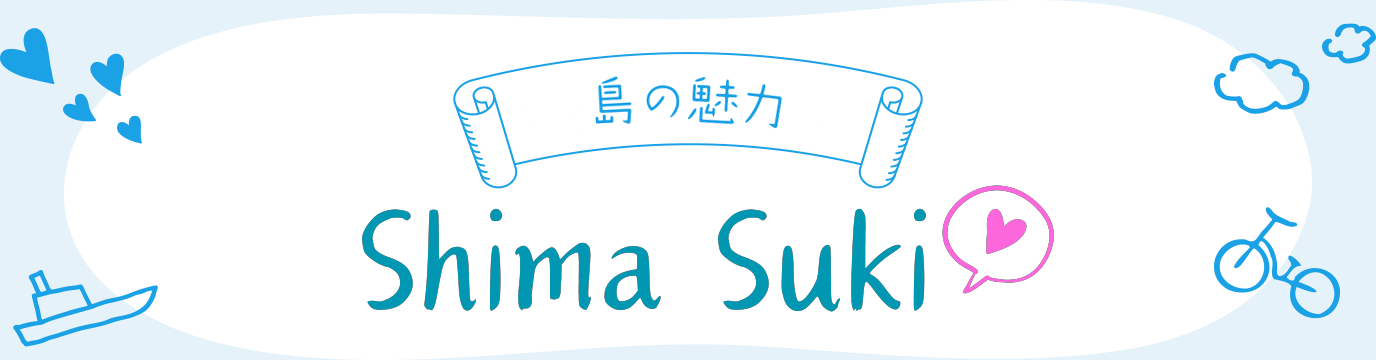 島の魅力「ShimaSuki」